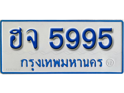 ทะเบียนรถ 5995 – ฮจ 5995 ทะเบียนรถสวย ป้ายขาวฟ้าทะเบียนรถตู้