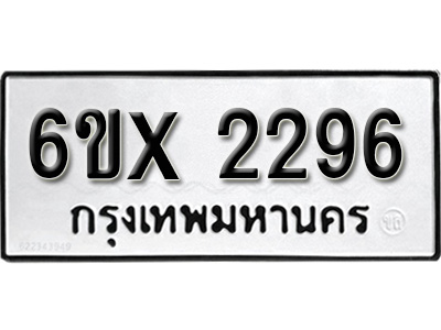 รับจองทะเบียน 2296 – ทะเบียนรถเลข 2296 หมวดใหม่เลขถูกใจจากกรมขนส่ง