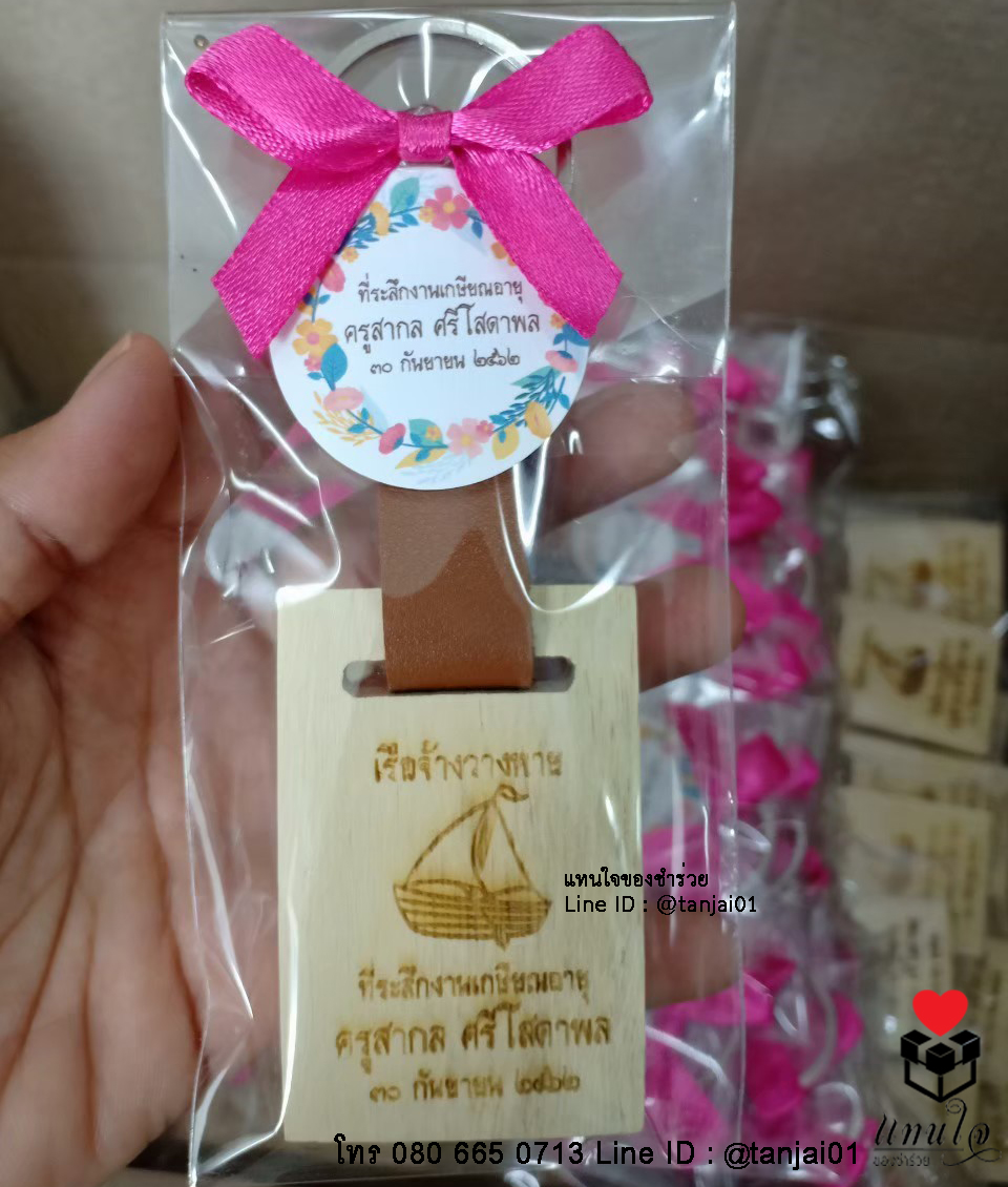 พวงกุญแจไม้ สายหนัง เลเซอร์สลักชื่อหรือข้อความได้ ของที่ระลึกงานเกษียณใช้งานได้จริง สำเนา
