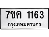 รับจองทะเบียนรถ 1163 หมวดใหม่ 7ขค 1163 ทะเบียนมงคล ผลรวมดี 24