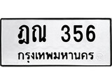 ผลรวมดี 24 ทะเบียนรถ 356 เลขทะเบียนรถนำโชค - ฎณ 356 จากกรมขนส่ง