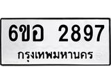 รับจองทะเบียนรถ 2897 หมวดใหม่ 6ขอ 2897 ทะเบียนมงคล ผลรวมดี 40