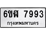 รับจองทะเบียนรถ 7993 หมวดใหม่ 6ขฬ 7993 ทะเบียนมงคล ผลรวมดี 41