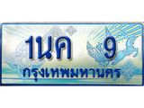ทะเบียนรถตู้ 9 ทะเบียนรถตู้ป้ายฟ้าเลขประมูล - 1นค 9 ผลรวมดี 19