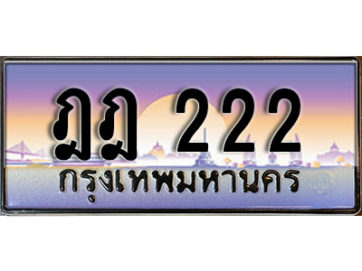 ทะเบียนรถ 222 ทะเบียนมงคล ฎฎ 222 จากกรมขนส่ง