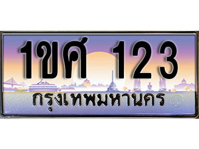 ทะเบียนรถ 123, เลขประมูล ทะเบียนสวย – 1ขศ 123, ทะเบียนประมูล ทะเบียนขนส่ง, 1ขศ 123