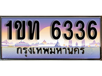 ทะเบียนรถ 6336, เลขประมูล ทะเบียนสวย – 1ขท 6336 ทะเบียนประมูล ทะเบียนขนส่ง, 1ขท 6336