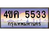 ทะเบียนรถ 5533 เลขประมูล ทะเบียนสวย 4ขค 5533