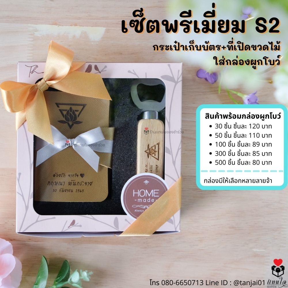 ่ระลึกงานเกษียณ ของเเจกงานเกษียณ เซ็ตพรีเมี่ยม กระเป๋าเก็บบัตร+ที่เปิดขวดไม้ ใส่กล่องผูกโบว์ เลเซอร์ ่ระลึกงานเกษียณ ของเเจกงานเกษียณ เซ็ตพรีเมี่ยม กระเป๋าเก็บบัตร+ที่เปิดขวดไม้ ใส่กล่องผูกโบว์ เลเซอร์