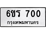 รับจองทะเบียนรถ 700 หมวดใหม่ 6ขร 700 ทะเบียนมงคล ผลรวมดี 19