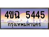 ป้ายทะเบียนรถ 5445 เลขประมูล ทะเบียนสวย 4ขฉ 5445 จากกรมขนส่ง