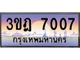 ผลรวมดี 24 เลขประมูล 7007 , ทะเบียนเบียนสวย เสริมบารมี - 3ขฎ 7007