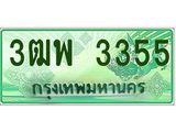 ทะเบียนรถกระบะ 3355 - เลขประมูลสวย นำใส่รถกระบะ 2 ประตู(แคป) - 3ฒพ 3355