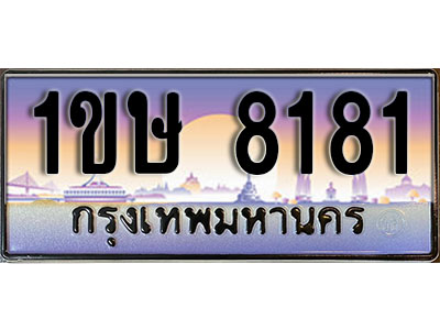 ทะเบียนรถ 8181, เลขประมูล ทะเบียนสวย – 1ขษ 8181, ทะเบียนประมูล ทะเบียนขนส่ง, 1ขษ 8181