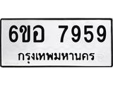รับจองทะเบียนรถ 7959 หมวดใหม่ 6ขอ 7959 ทะเบียนมงคล ผลรวมดี 44