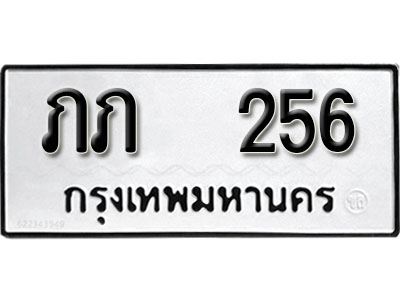 ผลรวมดี 15 ทะเบียนรถ 256 ทะเบียนมงคล เลขให้โชค - ภภ 256 จากกรมขนส่ง