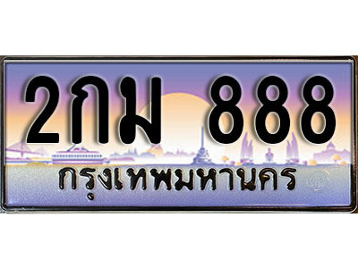 ทะเบียนรถ 888 ทะเบียนมงคล เลขนำโชค – 2กม 888 ผลรวมดี 23 จากกรมขนส่ง