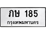 ทะเบียนรถ 185 ทะเบียนมงคล ภษ 185 ผลรวมดี 19