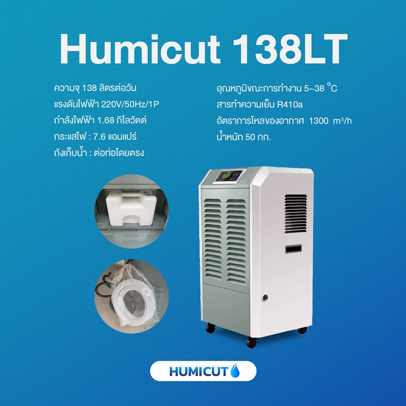 เครื่องลดความชื้นอุตสาหกรรม HUMICUT ขนาด 138 ลิตร รุ่น Humicut 138LT มีถังเก็บน้ำ