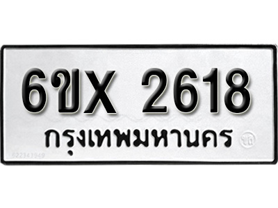 รับจองทะเบียน 2618 – ทะเบียนรถเลข 2618 หมวดใหม่เลขถูกใจจากกรมขนส่ง