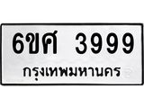 ป้ายทะเบียนรถ 3999 ทะเบียนมงคล 6ขศ 3999 ผลรวมดี 45