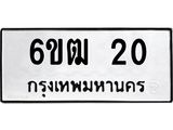ทะเบียนรถ 20 ทะเบียนมงคล 6ขฒ 20 จากกรมขนส่ง