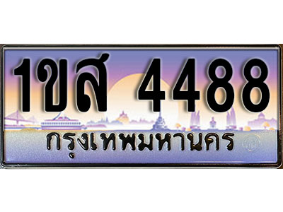 ทะเบียนรถ 4488, เลขประมูล ทะเบียนสวย – 1ขส 4488, ทะเบียนประมูล ทะเบียนขนส่ง, 1ขส 4488
