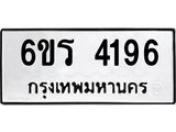 รับจองทะเบียน 4196 รถหมวดใหม่ 6ขร 4196 ทะเบียนมงคล ผลรวมดี 32