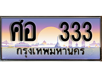 ทะเบียนรถ 333 ป้ายประมูล – ศอ 333 พร้อมส่งมอบ จากกรมขนส่ง