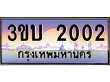 เลขทะเบียนรถ 2002, เลขประมูล ทะเบียนสวย จากกรมขนส่ง - 3ขบ 2002