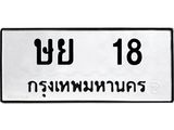 51.ทะเบียนรถ 18 ทะเบียนมงคล ษย 18 หมวดเก่า