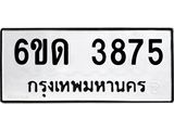 รับจองทะเบียนรถ 3875 หมวดใหม่ 6ขด 3875 ทะเบียนมงคล ผลรวมดี 32