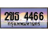 เลขทะเบียน 4466, ป้ายประมูล – 2ขธ 4466,เลขสวยเหนือระดับ ในราคาพิเศษ, 2ขธ 4466