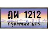 อ.ทะเบียนรถ 1212 เลขประมูล ทะเบียนสวย ฎผ 1212 ผลรวมดี 19
