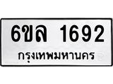 รับจองทะเบียนรถ 1692 หมวดใหม่ 6ขล 1692 ทะเบียนมงคล ผลรวมดี 32