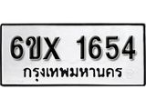 รับจองเลขทะเบียนรถ 1654 – หมวดใหม่ (หมวดเก่าเรามีบริการ จากกรมขนส่ง)