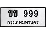 ทะเบียนรถ 999 ทะเบียนมงคลขข 999 จากกรมขนส่ง
