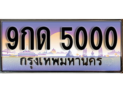 ทะเบียนรถ 5000 ป้ายประมูล – 9กด 5000 พร้อมส่งมอบ จากกรมขนส่ง