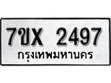 รับจองเลขทะเบียนรถ 2497 – หมวดใหม่ (หมวดเก่าเรามีบริการ จากกรมขนส่ง)