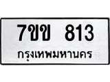 รับจองทะเบียนรถ 813 หมวดใหม่ 7ขข 813 ทะเบียนมงคล ผลรวมดี 23