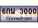 ผลรวมดี 15 เลขทะเบียนรถ 3000, เลขประมูล ทะเบียนสวย จากกรมขนส่ง - 6กน 3000