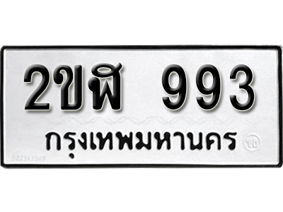 ทะเบียนรถ 993 ทะเบียนมงคล เลขนำโชค – 2ขฬ 993 จากกรมขนส่ง