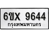 รับจองเลขทะเบียนรถ 9644 – หมวดใหม่ (หมวดเก่าเรามีบริการ จากกรมขนส่ง)