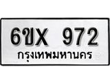 รับจองเลขทะเบียนรถ 972 – หมวดใหม่ (หมวดเก่าเรามีบริการ จากกรมขนส่ง)