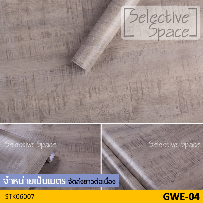 สติ๊กเกอร์ลายไม้ สติ๊กเกอร์ติดผนัง วอลเปเปอร์ มีกาวในตัว สติกเกอร์ DIY รุ่น STK-06007 สี GWE-04