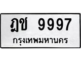 ทะเบียนรถ 9997 ทะเบียนมงคล ฎช 9997 ผลรวมดี 41