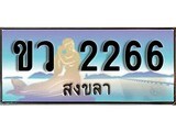 ผลรวมดี 24 ทะเบียนสวย, เลขประมูล 2266 - -ขว 2266 ป้ายทะเบียนจากกรมขนส่ง