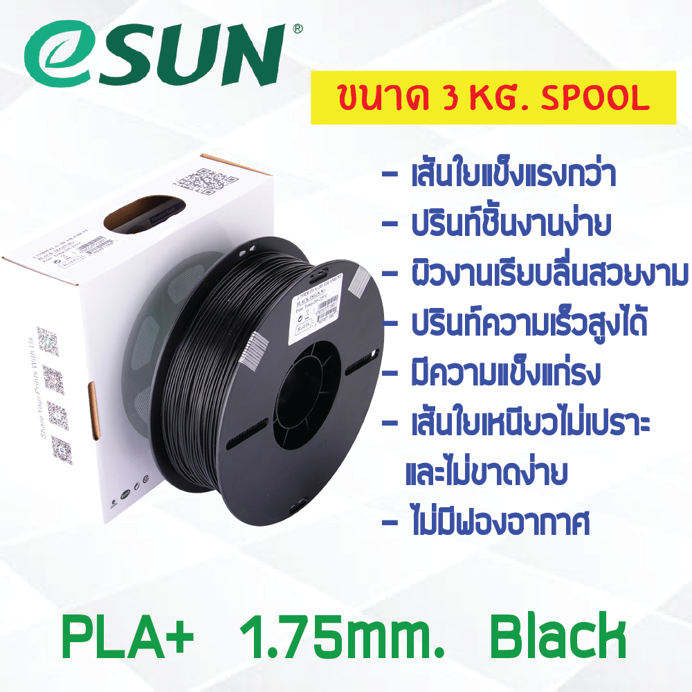 3 KG # BLACK สีดำ # eSun PLA+ เส้น PLA+ 1.75mm ePLA เส้นใยพลาสติก 1.75mm วัสดุการพิมพ์ 3D Filament สำหรับ 3D Printer