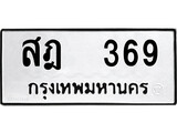 ทะเบียนรถ 369 ทะเบียนมงคล – สฎ 369 พร้อมส่งมอบ ในราคาพิเศษ