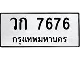 ทะเบียนรถ 7676 ทะเบียนมงคล วก 7676 จากกรมขนส่ง
